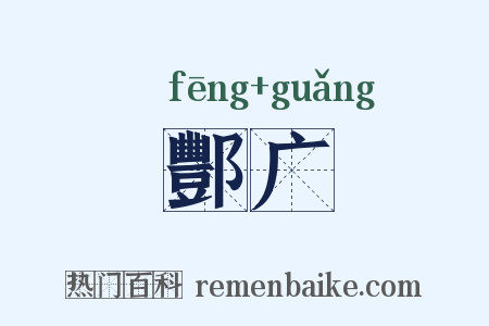 酆广是什么意思的图片